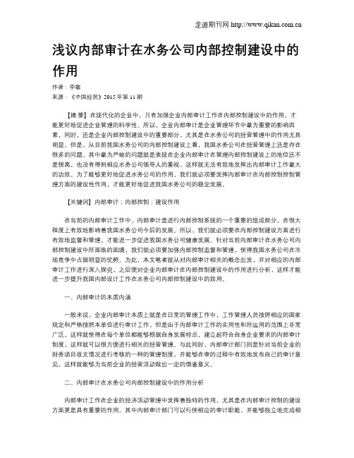 浅议内部审计在水务公司内部控制建设中的作用