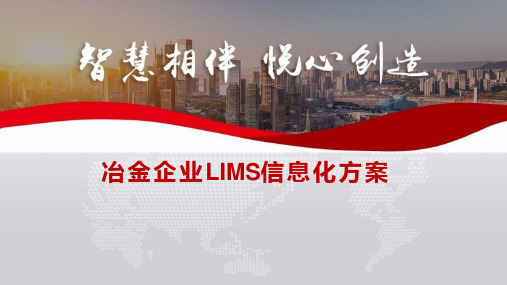 冶金企业实验室管理系统解决方案(LIMS)