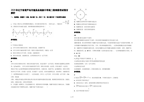 2020年辽宁省葫芦岛市建昌县高级中学高二物理联考试卷含解析