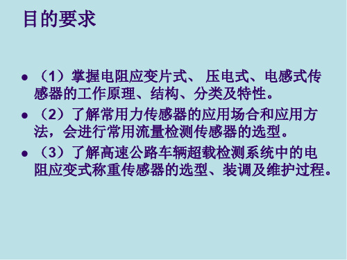 传感器技术及应用项目2 力和压力的检测