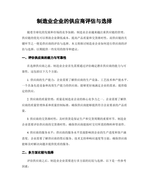 制造业企业的供应商评估与选择