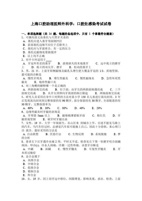 上海口腔助理医师外科学：口腔灶感染考试试卷