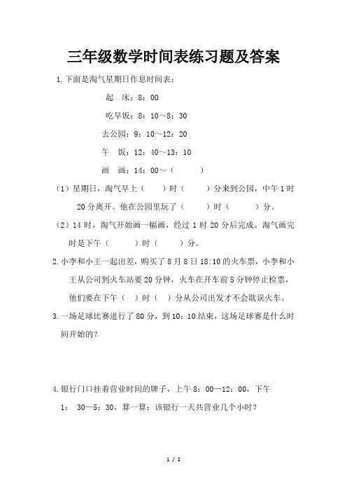 三年级数学时间表练习题及答案