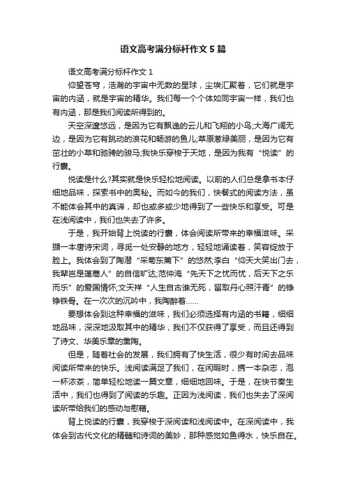 语文高考满分标杆作文5篇