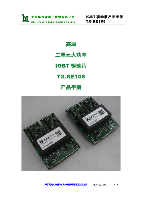 IGBT驱动片1TX-KE108产品手册 说明书