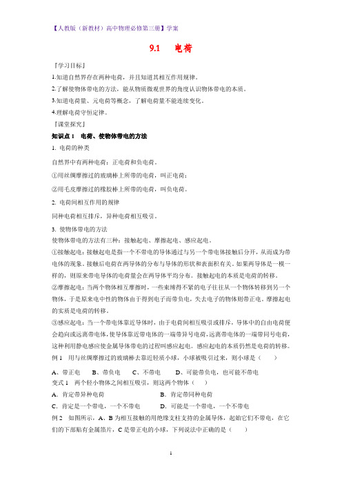 人教版(新教材)高中物理必修3优质学案3:9.1电荷