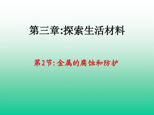 人教版高中化学选修一金属的腐蚀与防护    PPT课件