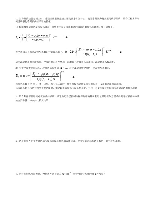 竖壁表面层流膜状凝结的局部冷凝换热系数的计算公式