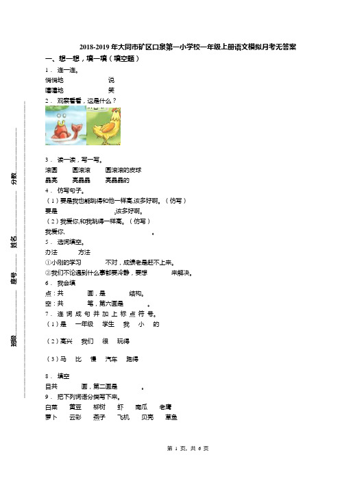 2018-2019年大同市矿区口泉第一小学校一年级上册语文模拟月考无答案