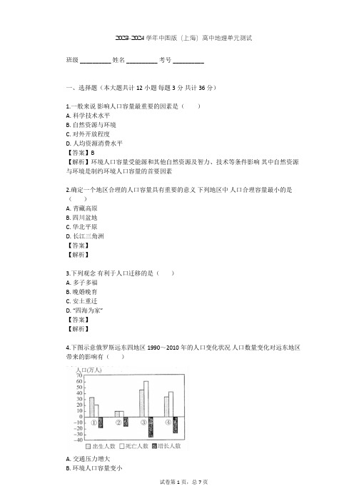 2023-2024学年高中地理中图版(上海)必修2第五篇 人口单元测试(含答案解析)