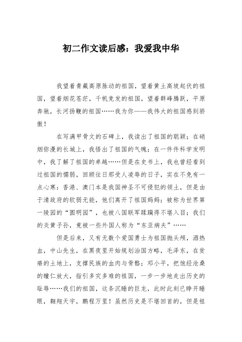初二作文读后感:我爱我中华