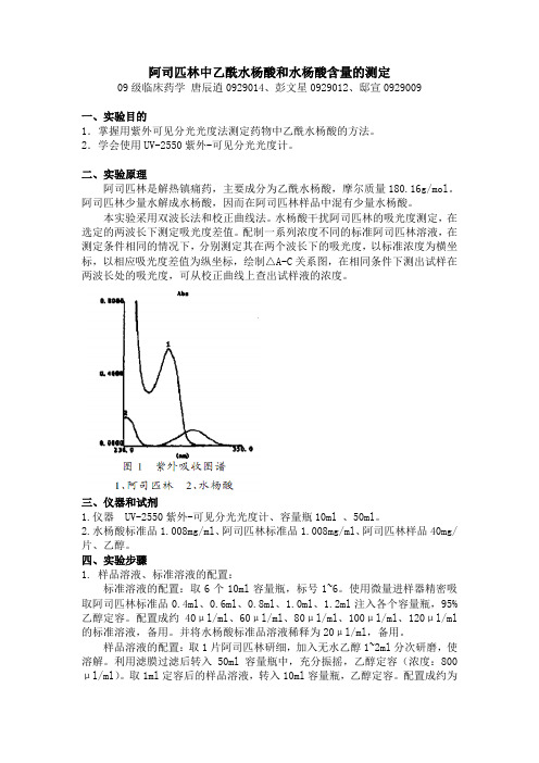 阿司匹林中乙酰水杨酸和水杨酸含量的测定(正式)