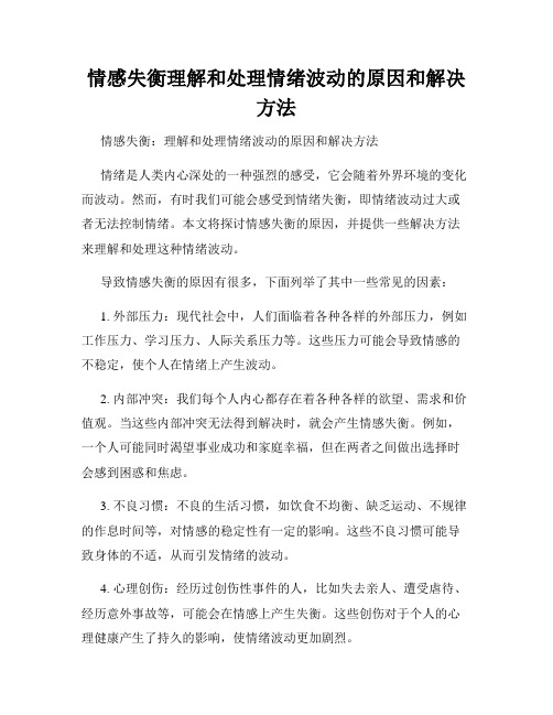 情感失衡理解和处理情绪波动的原因和解决方法