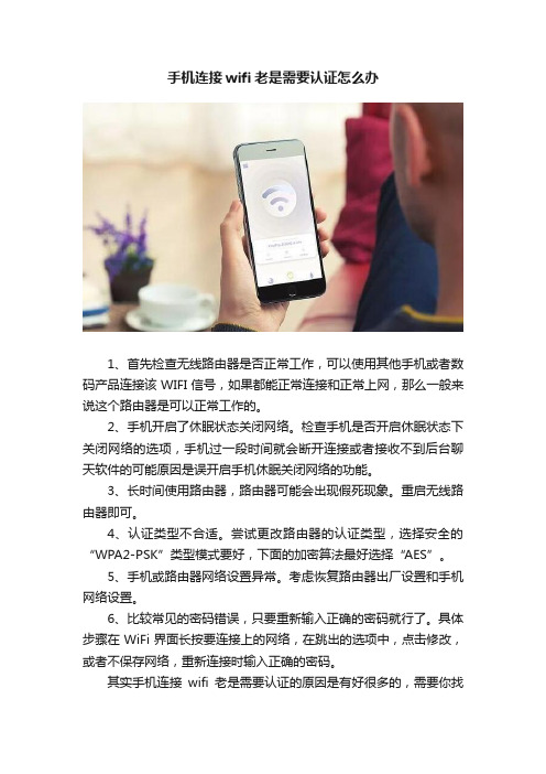 手机连接wifi老是需要认证怎么办