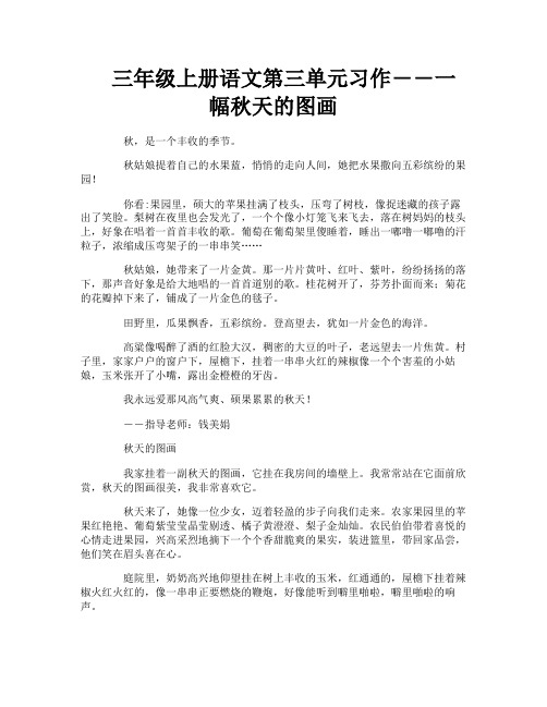 三年级上册语文第三单元习作――一幅秋天的图画