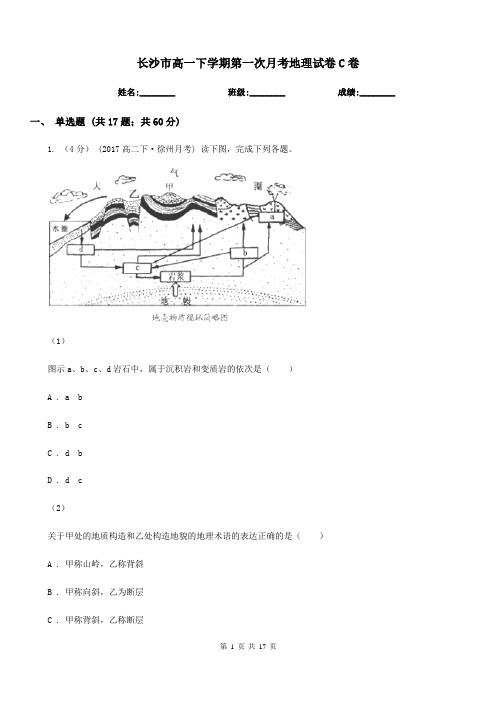 长沙市高一下学期第一次月考地理试卷C卷