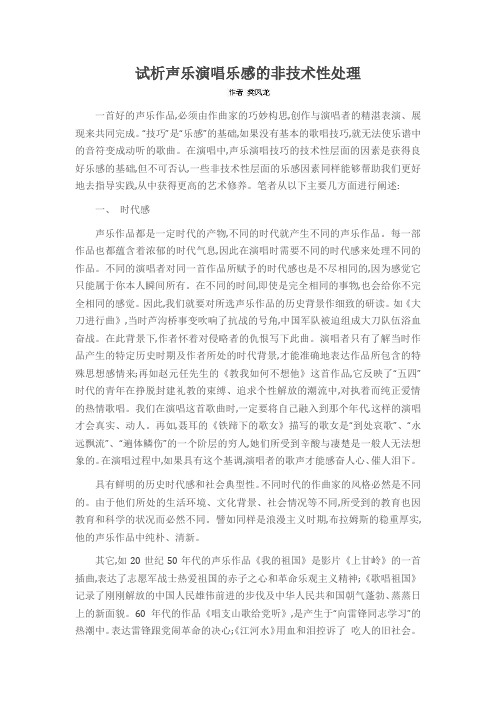 试析声乐演唱乐感的非技术性处理