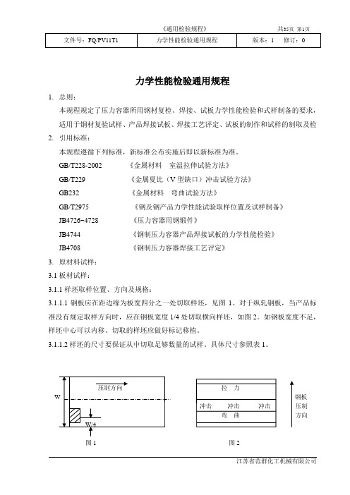 力学性能检验通用规程