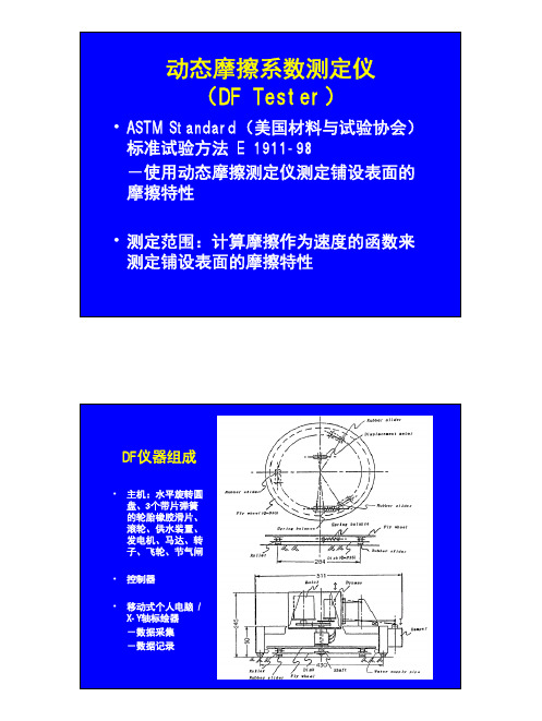 动态摩擦系数测定仪DFTester