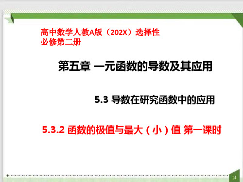 5.3.2函数的极值与最大(小)值第一课时(课件)-高中数学人教A版选择性必修第二册