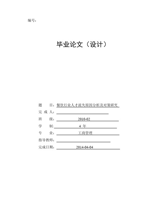 餐饮行业人才流失原因分析及对策研究