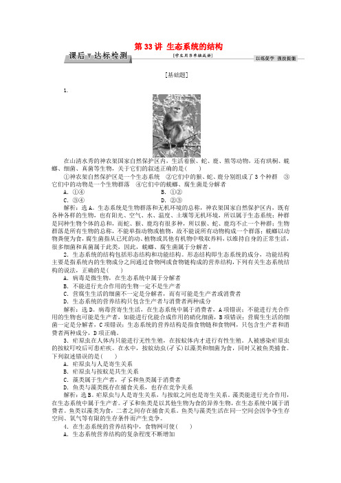 优化方案2017版高考生物大一轮复习 第九单元 生物与环境 第33讲 生态系统的结构课后达标检测