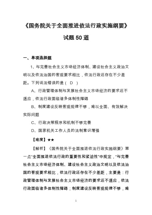 《全面推进依法行政实施纲要》试题与答案及解析