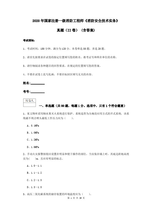 2020年国家注册一级消防工程师《消防安全技术实务》真题(II卷) (含答案)