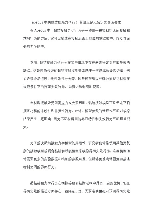 abaqus中的黏结接触力学行为,其缺点是无法定义界面失效