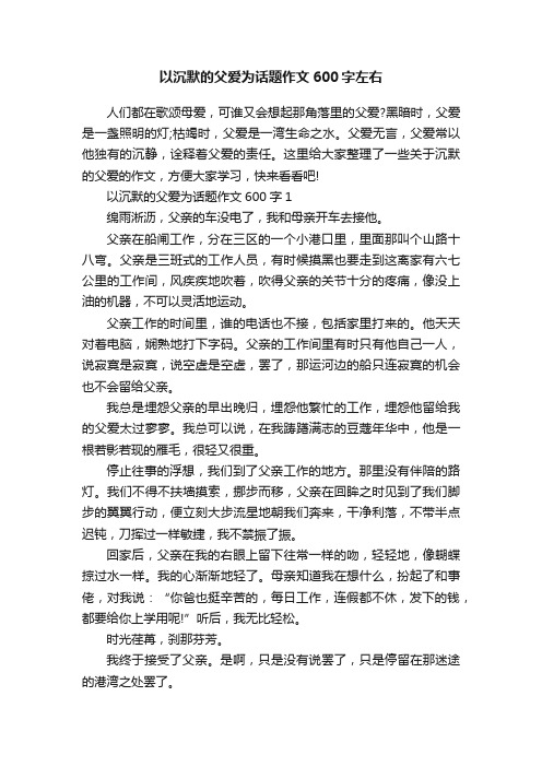 以沉默的父爱为话题作文600字左右