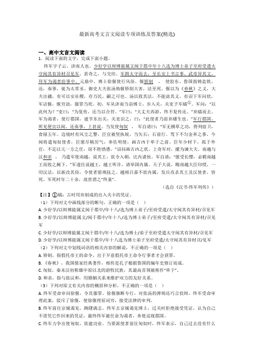 最新高考文言文阅读专项训练及答案(精选)