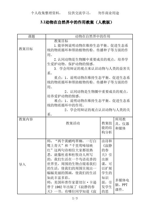 .动物在自然界中的作用教案