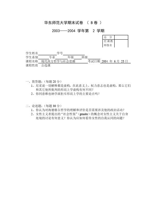 现代西方哲学思潮(公选)03-04(B卷试题)