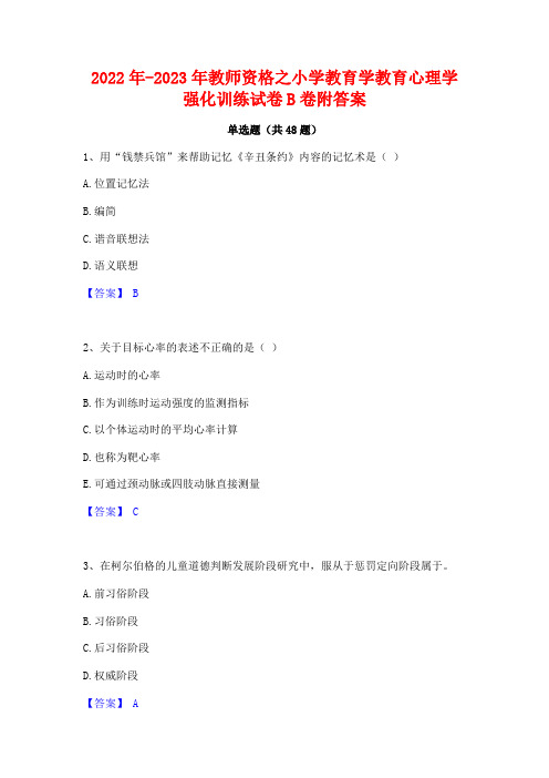 2022年-2023年教师资格之小学教育学教育心理学强化训练试卷B卷附答案