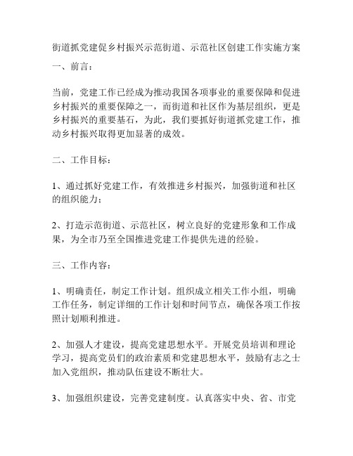 街道抓党建促乡村振兴示范街道、示范社区创建工作实施方案