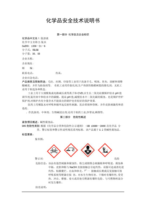 新版氨水安全技术说明书