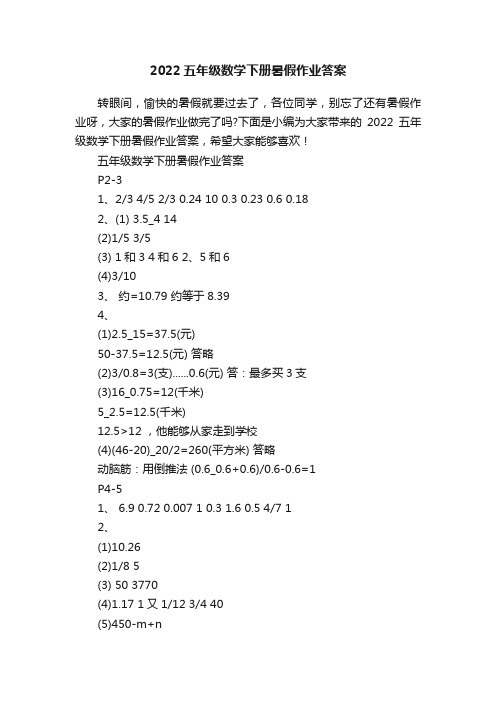 2022五年级数学下册暑假作业答案