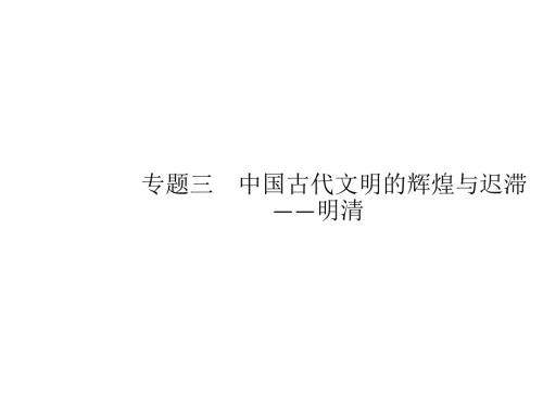 2019届高考历史二轮专题突破复习课件：专题三 中国古代文明的辉煌与迟滞 (共23张PPT)