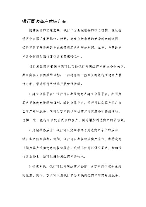 银行周边商户营销方案