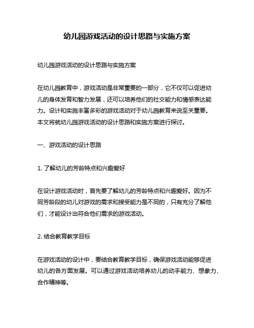 幼儿园游戏活动的设计思路与实施方案