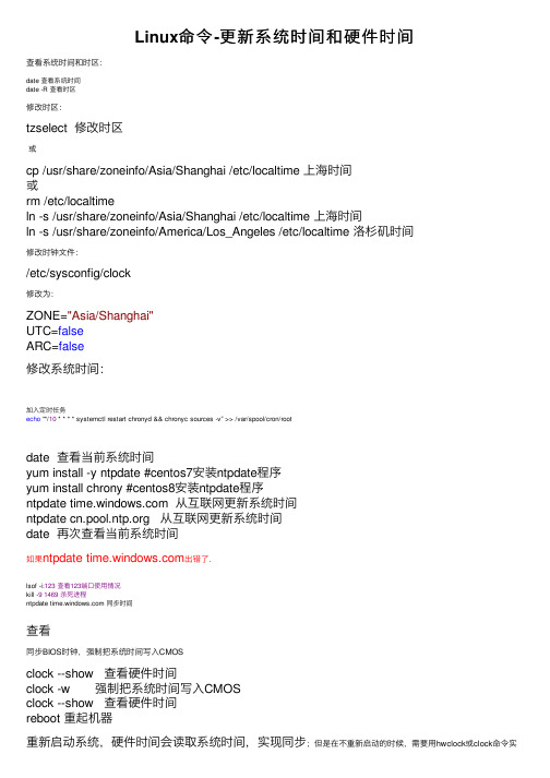 Linux命令-更新系统时间和硬件时间