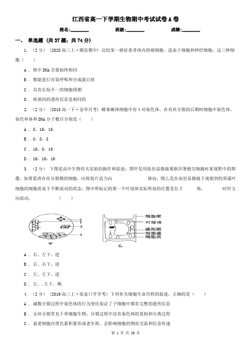 江西省高一下学期生物期中考试试卷A卷