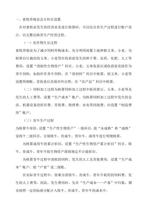 畜牧养殖业会计科目设置