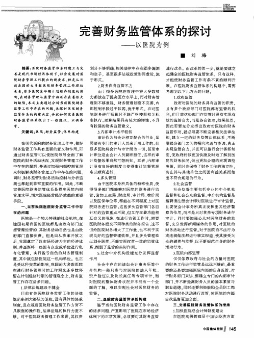 完善财务监管体系的探讨——以医院为例