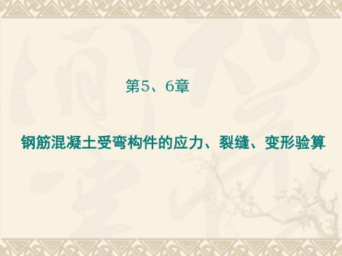 钢筋混凝土受弯构件应力、变形、裂缝宽度计算