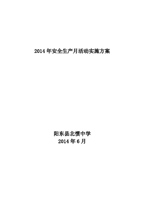 北惯中学2014年安全生产月活动实施方案