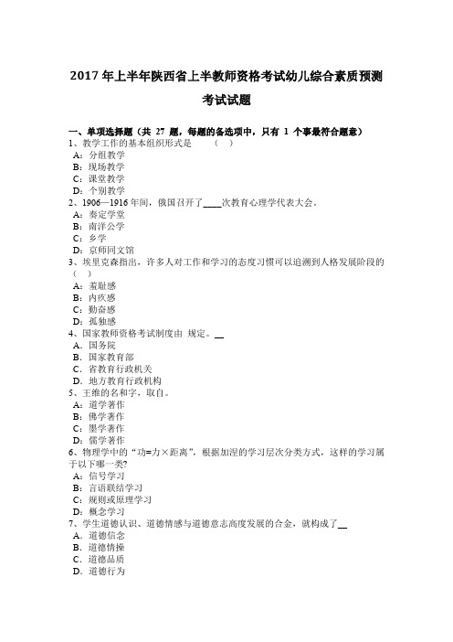 2017年上半年陕西省上半教师资格考试幼儿综合素质预测考试试题