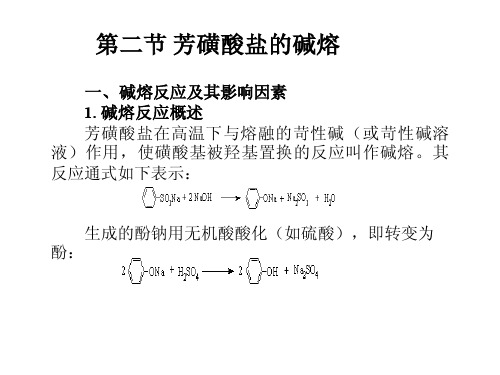 芳磺酸盐的碱熔