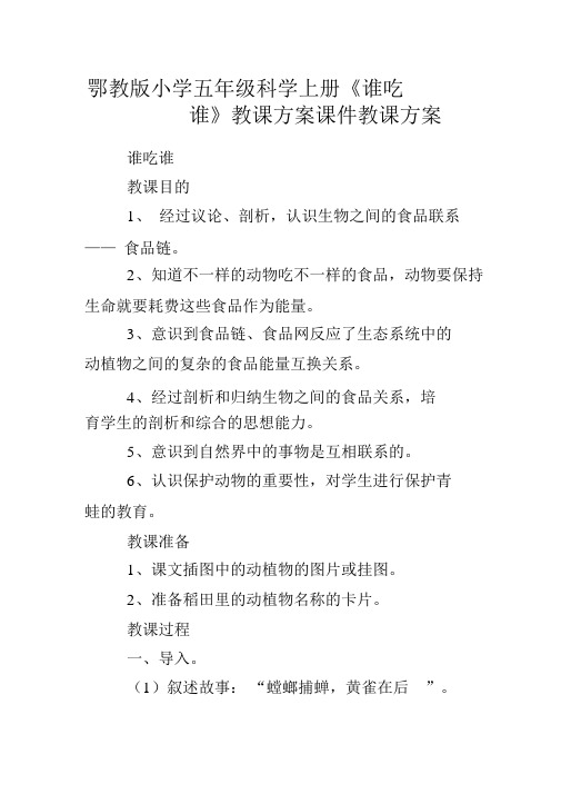 鄂教版小学五年级科学上册《谁吃谁》教案课件教学设计