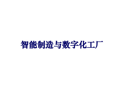 3智能制造与数字化工厂PPT课件